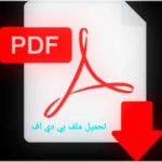 Read more about the article الرضا الوظيفي وعلاقته بفاعلية الذات لدى عينة من معلمي التربية الخاصة pdf