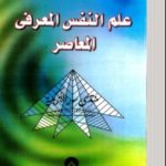 Read more about the article علم النفس المعرفي المعاصر pdf