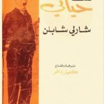 Read more about the article كتاب مترجم: قصة حياتي شارلي شابلن pdf