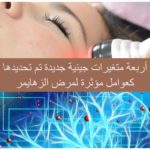 Read more about the article أربعة متغيرات جينية جديدة تم تحديدها كعوامل  مؤثرة لمرض الزهايمر