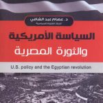 Read more about the article السياسة الأمريكية والثورة المصرية PDF