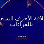 Read more about the article بحث علاقة الأحرف السبعة بالقراءات (مع المراجع)