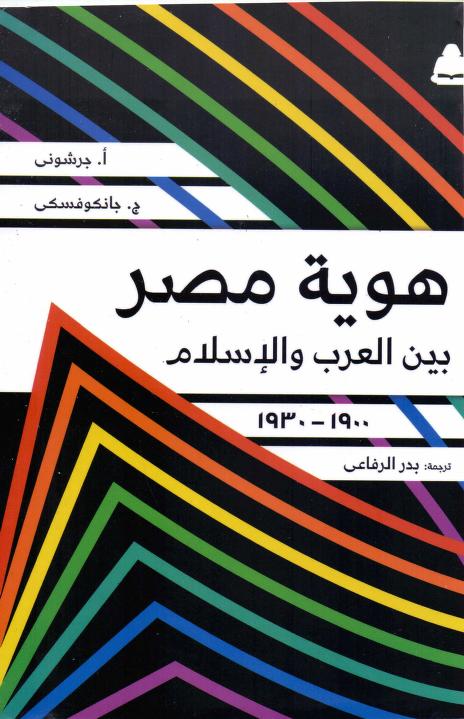 هوية مصر بين العرب والاسلام pdf