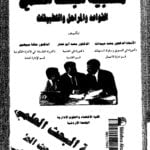 Read more about the article منهجية البحث العلمي القواعد والمراحل والتطبيقات pdf