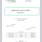 Read more about the article أحكام أسرى الحروب بين الشريعة والقانون